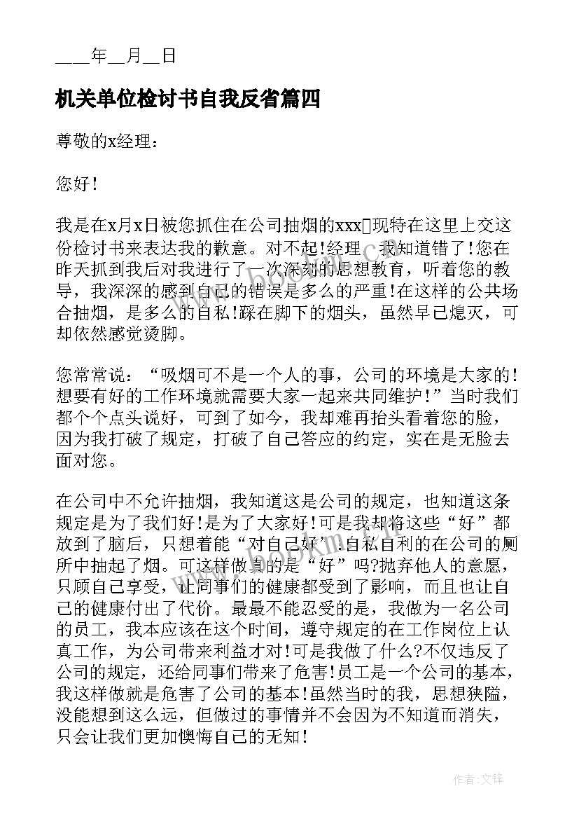 机关单位检讨书自我反省(大全5篇)