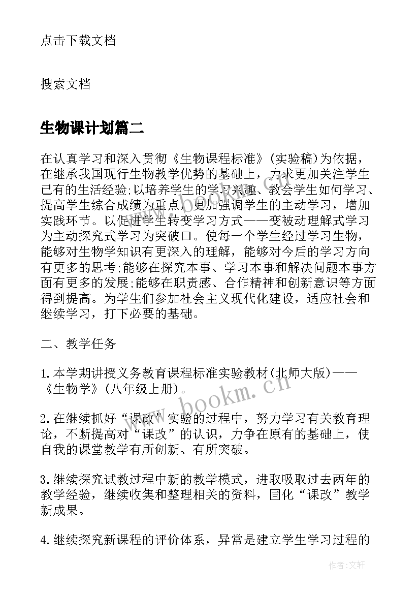 2023年生物课计划 第一学期生物课程教研组工作计划(大全5篇)