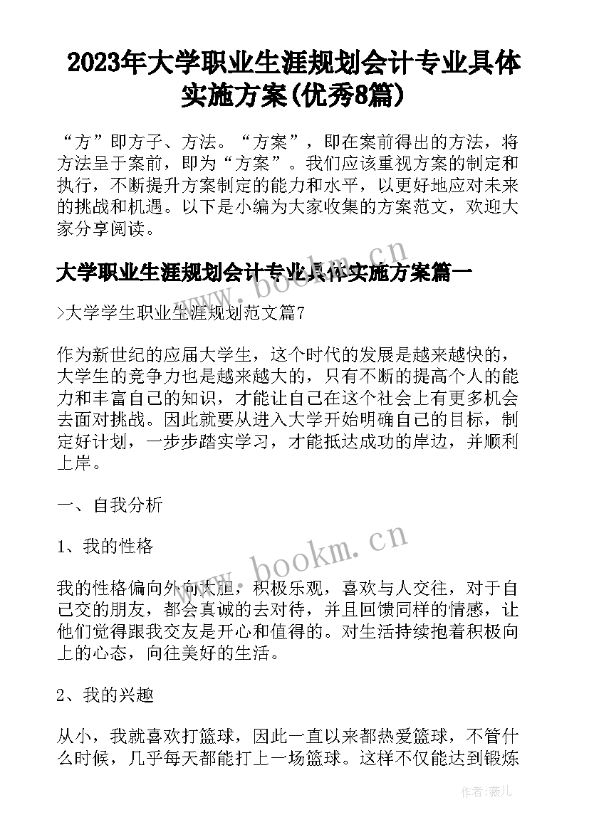 2023年大学职业生涯规划会计专业具体实施方案(优秀8篇)