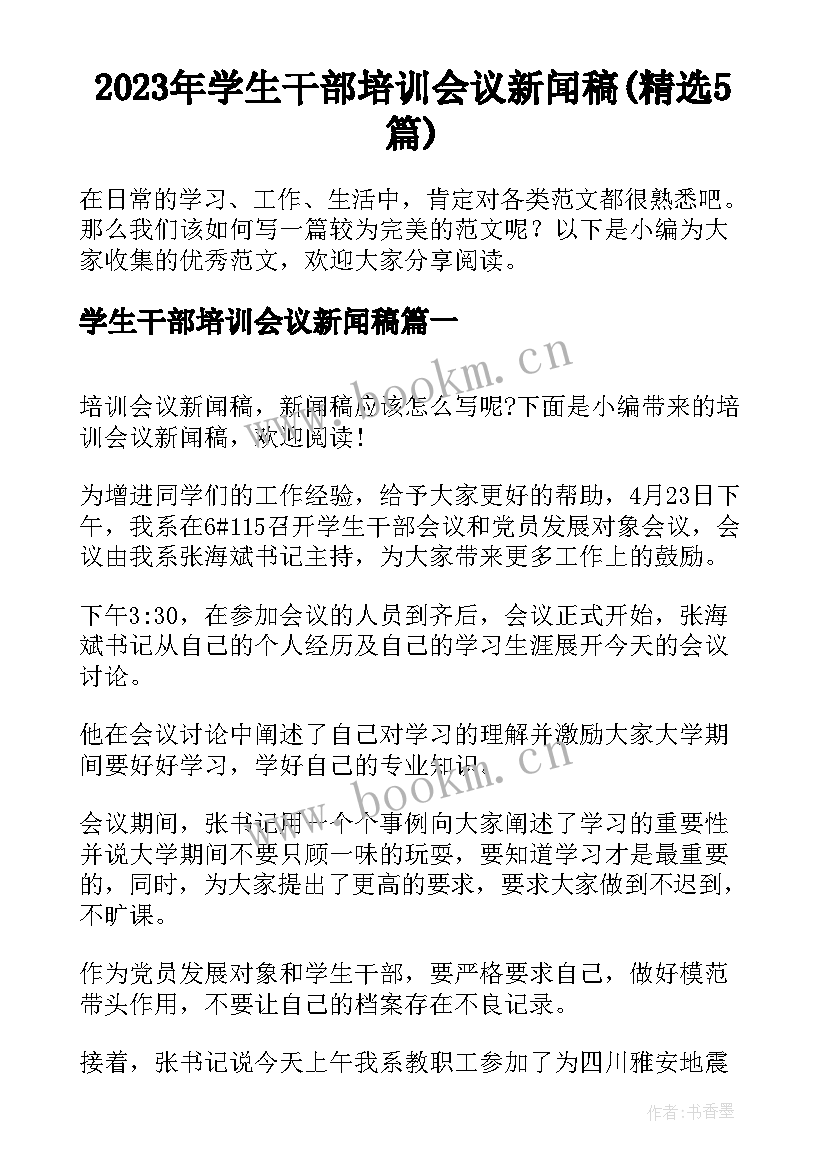 2023年学生干部培训会议新闻稿(精选5篇)