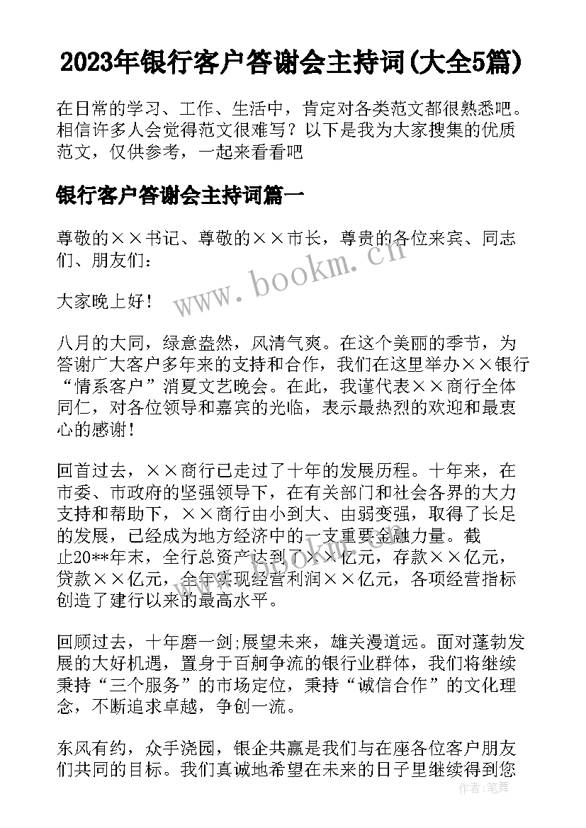 2023年银行客户答谢会主持词(大全5篇)