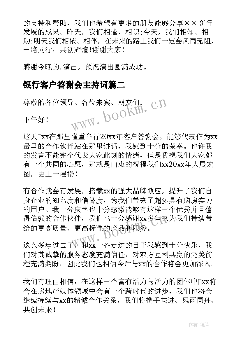 2023年银行客户答谢会主持词(大全5篇)