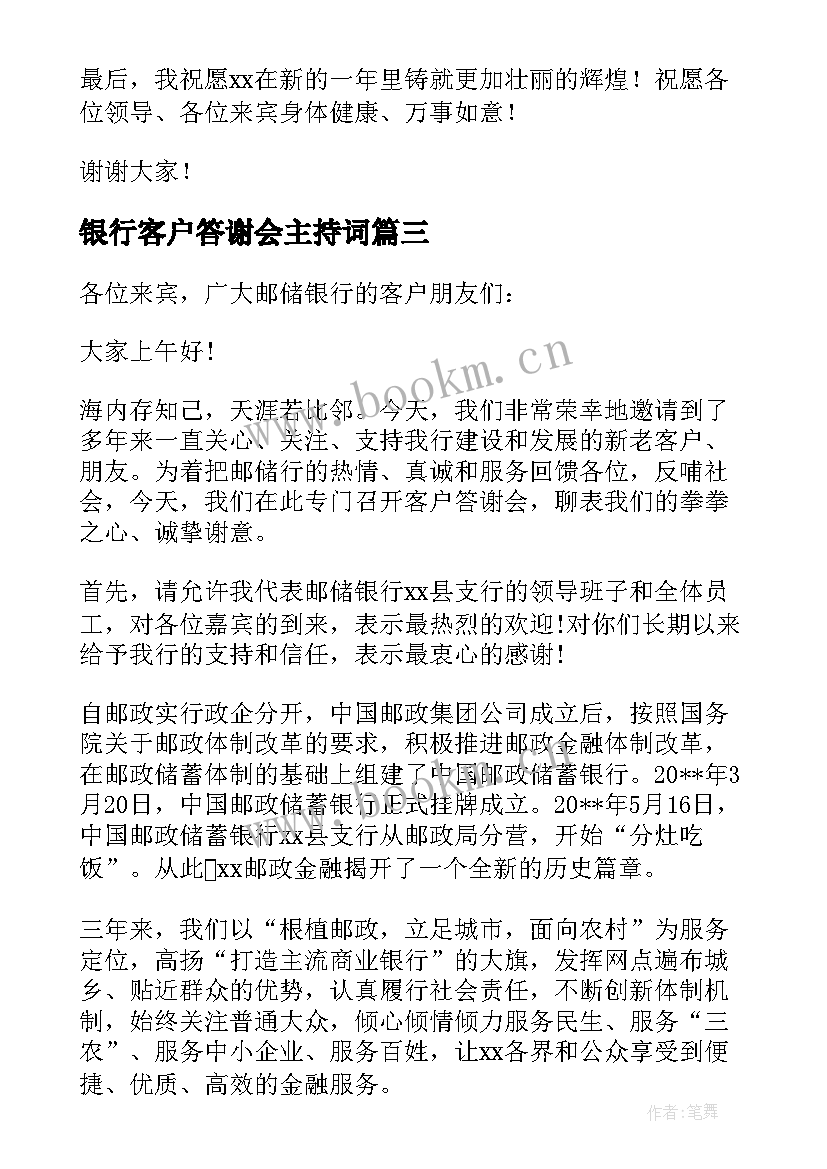 2023年银行客户答谢会主持词(大全5篇)