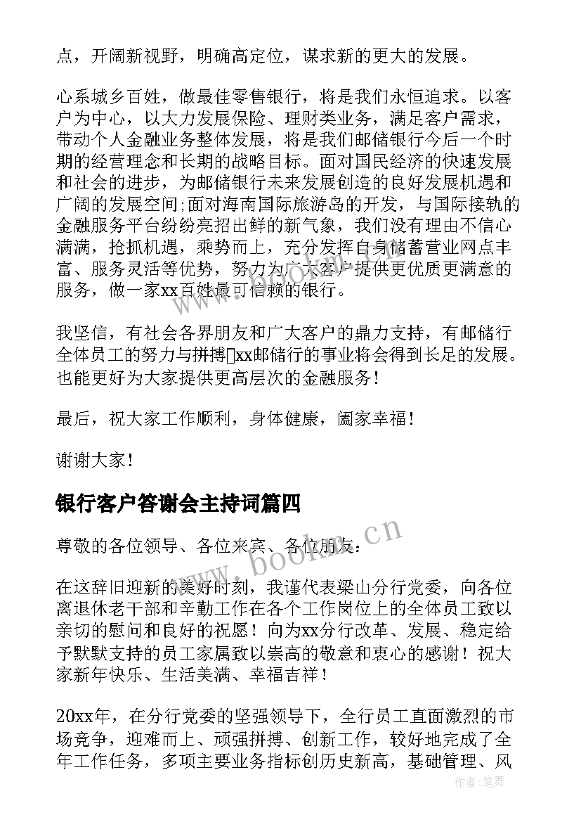 2023年银行客户答谢会主持词(大全5篇)