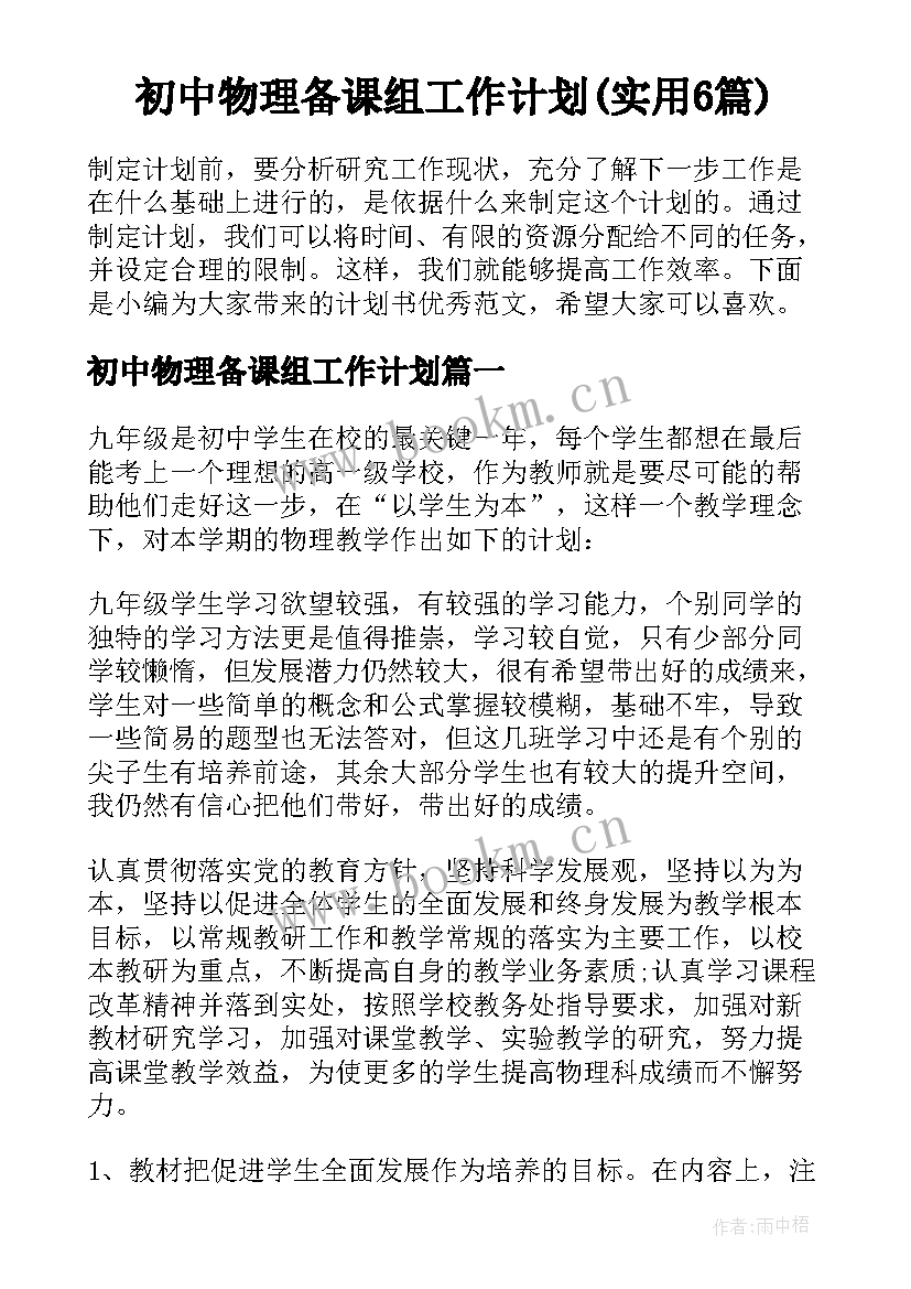 初中物理备课组工作计划(实用6篇)