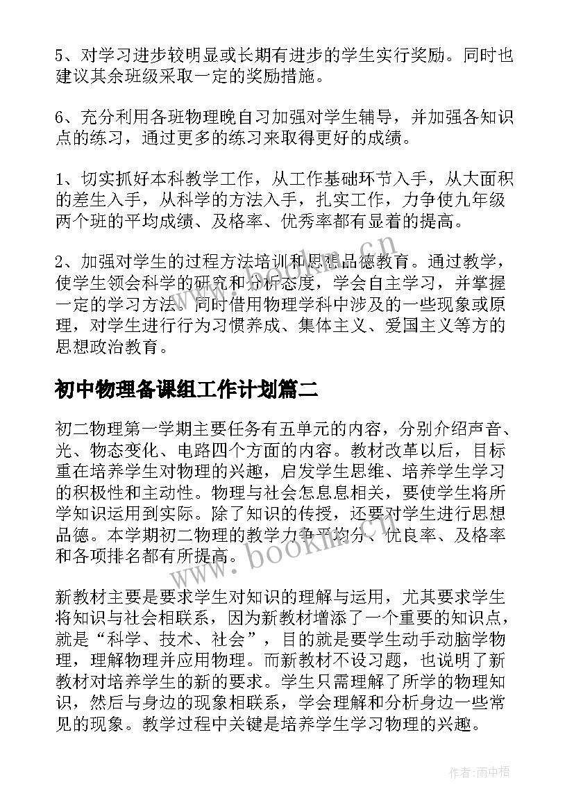 初中物理备课组工作计划(实用6篇)