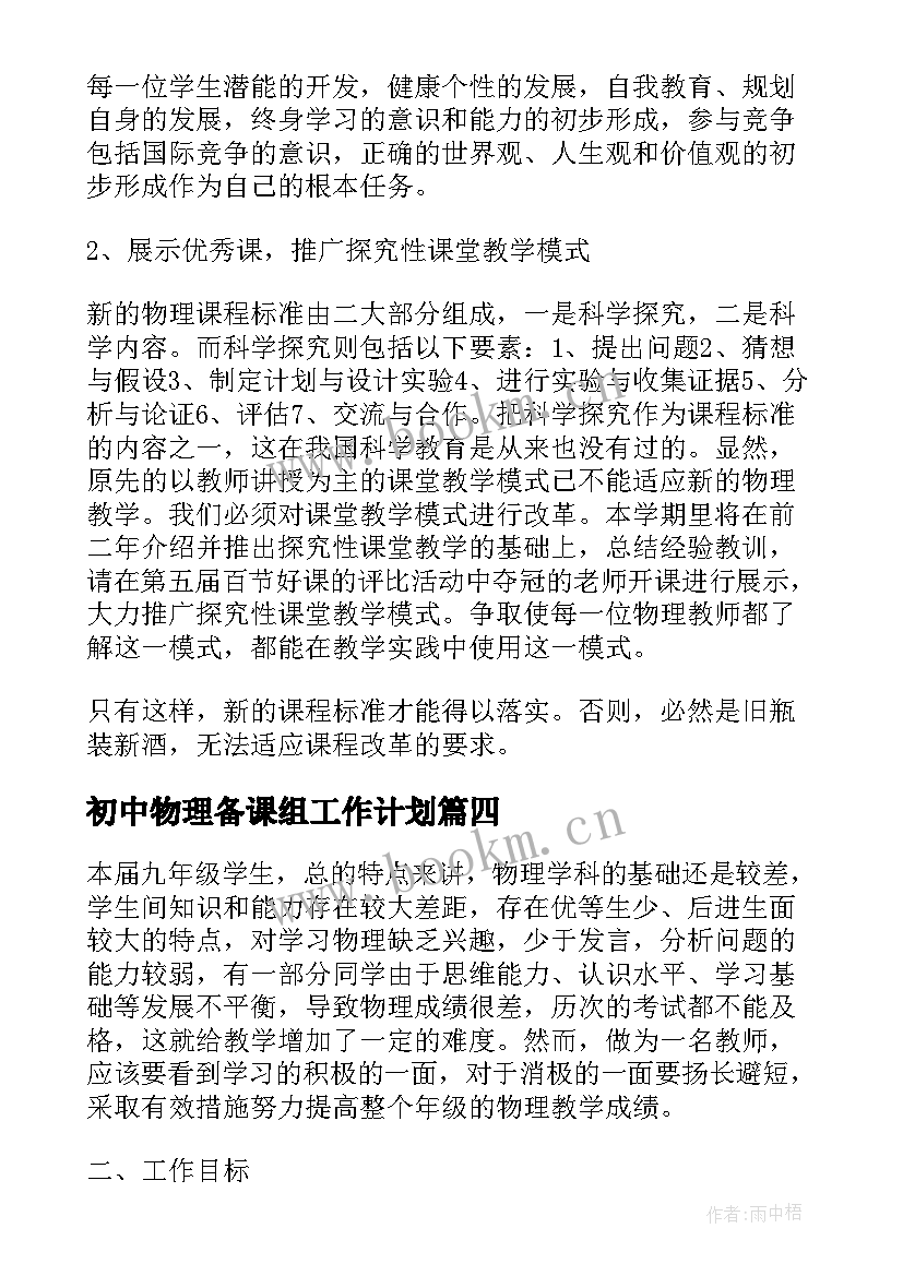 初中物理备课组工作计划(实用6篇)