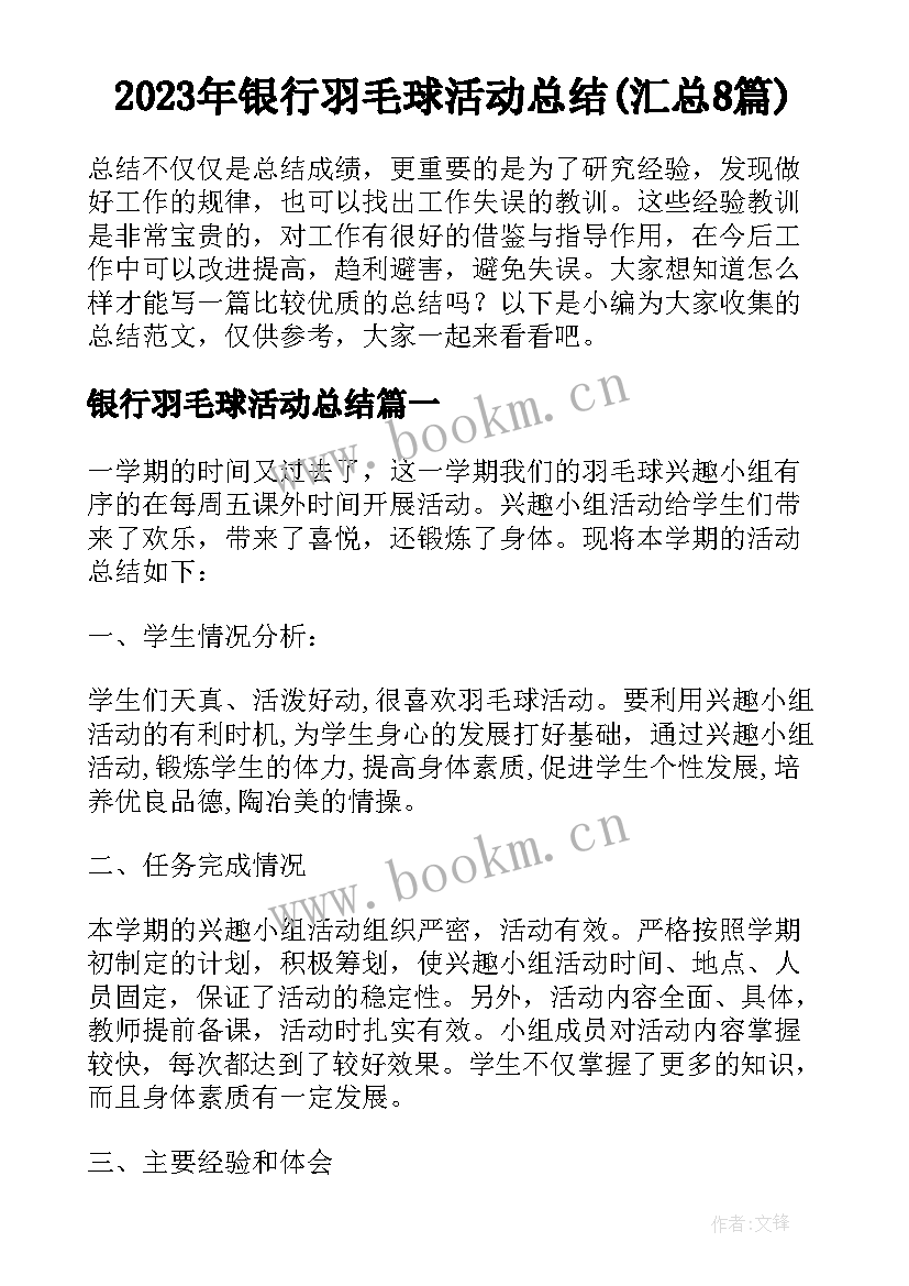 2023年银行羽毛球活动总结(汇总8篇)