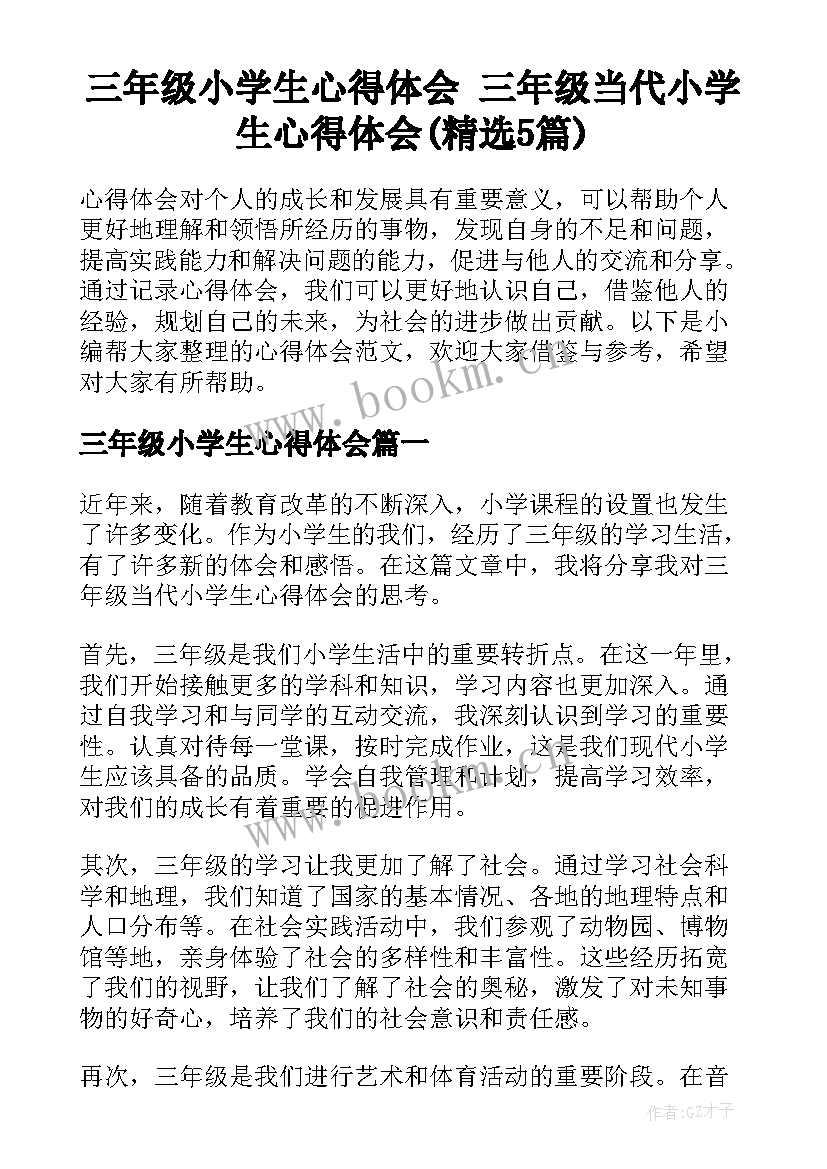 三年级小学生心得体会 三年级当代小学生心得体会(精选5篇)