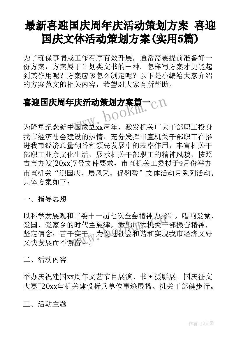 最新喜迎国庆周年庆活动策划方案 喜迎国庆文体活动策划方案(实用5篇)