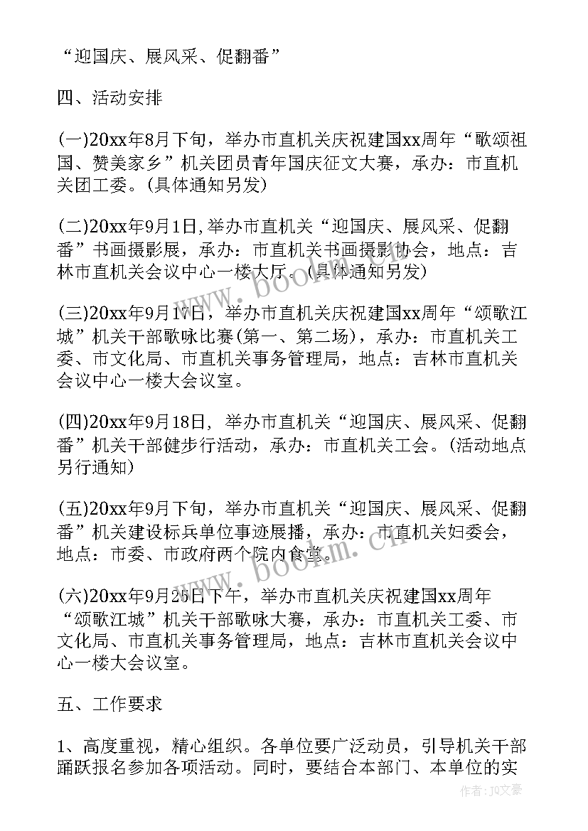 最新喜迎国庆周年庆活动策划方案 喜迎国庆文体活动策划方案(实用5篇)