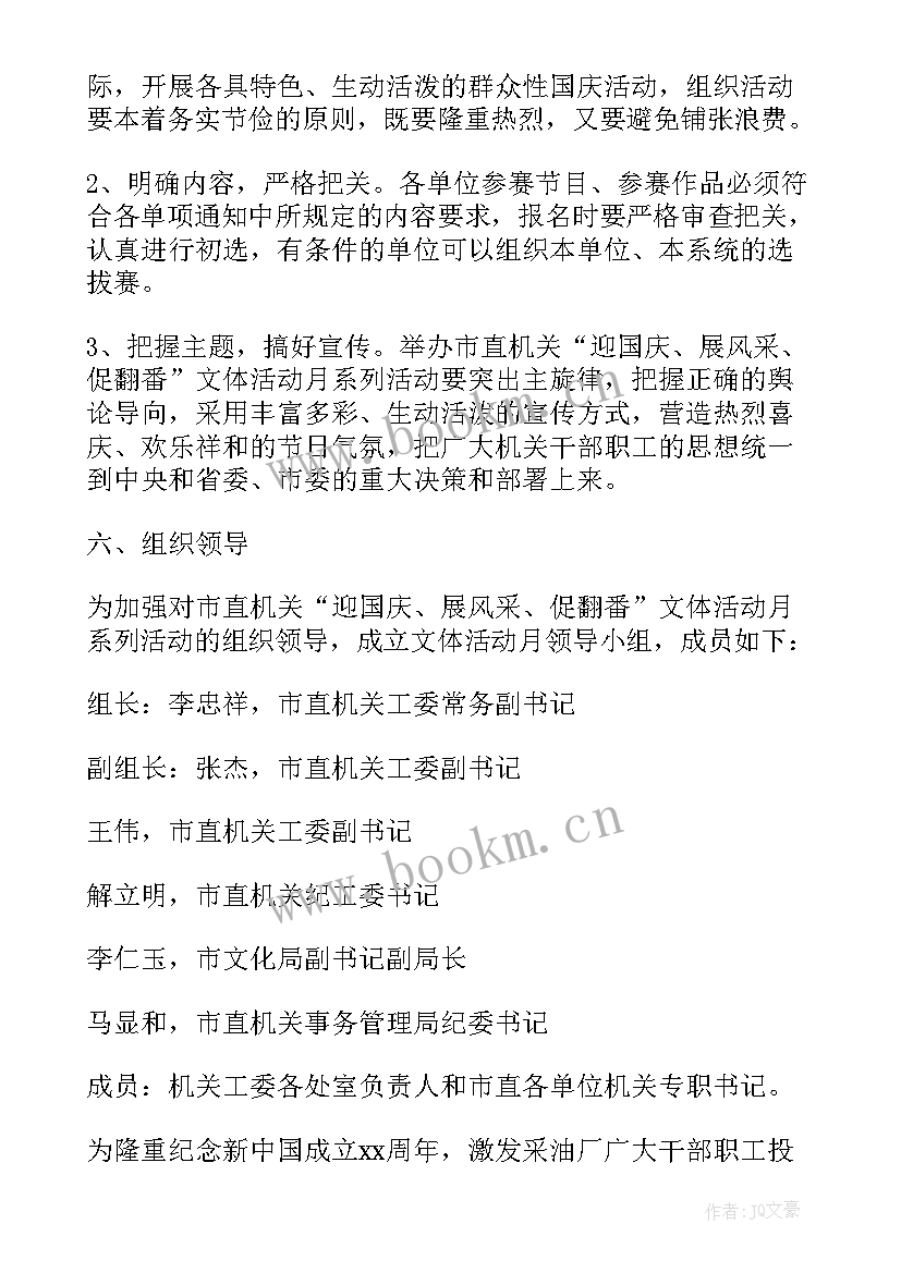 最新喜迎国庆周年庆活动策划方案 喜迎国庆文体活动策划方案(实用5篇)