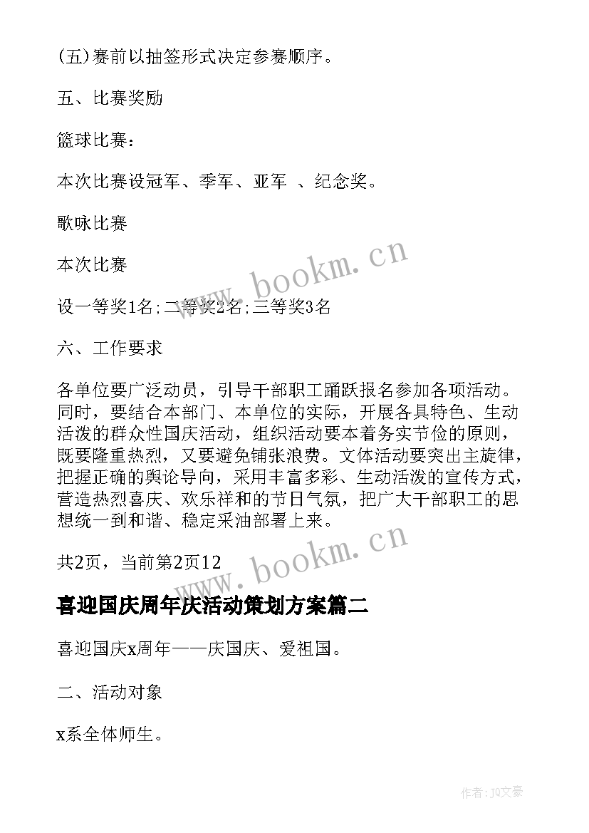 最新喜迎国庆周年庆活动策划方案 喜迎国庆文体活动策划方案(实用5篇)