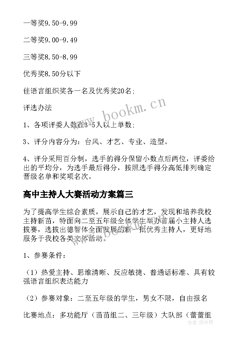 最新高中主持人大赛活动方案(优秀5篇)