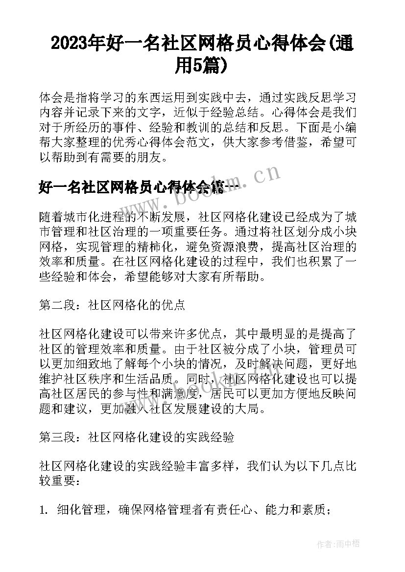 2023年好一名社区网格员心得体会(通用5篇)