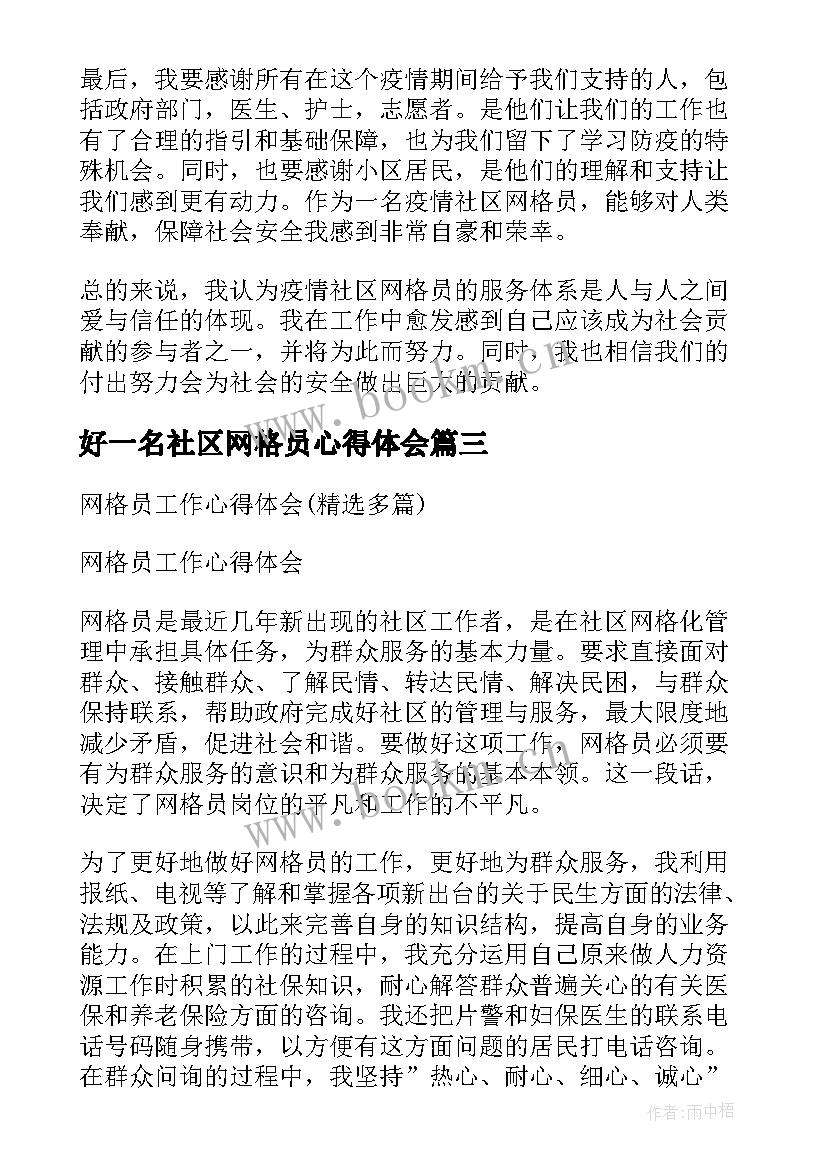 2023年好一名社区网格员心得体会(通用5篇)