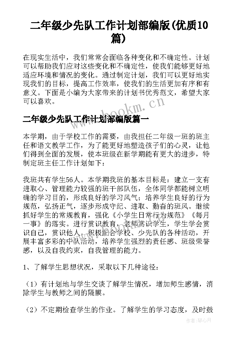 二年级少先队工作计划部编版(优质10篇)