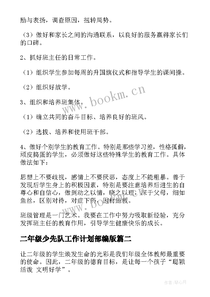 二年级少先队工作计划部编版(优质10篇)