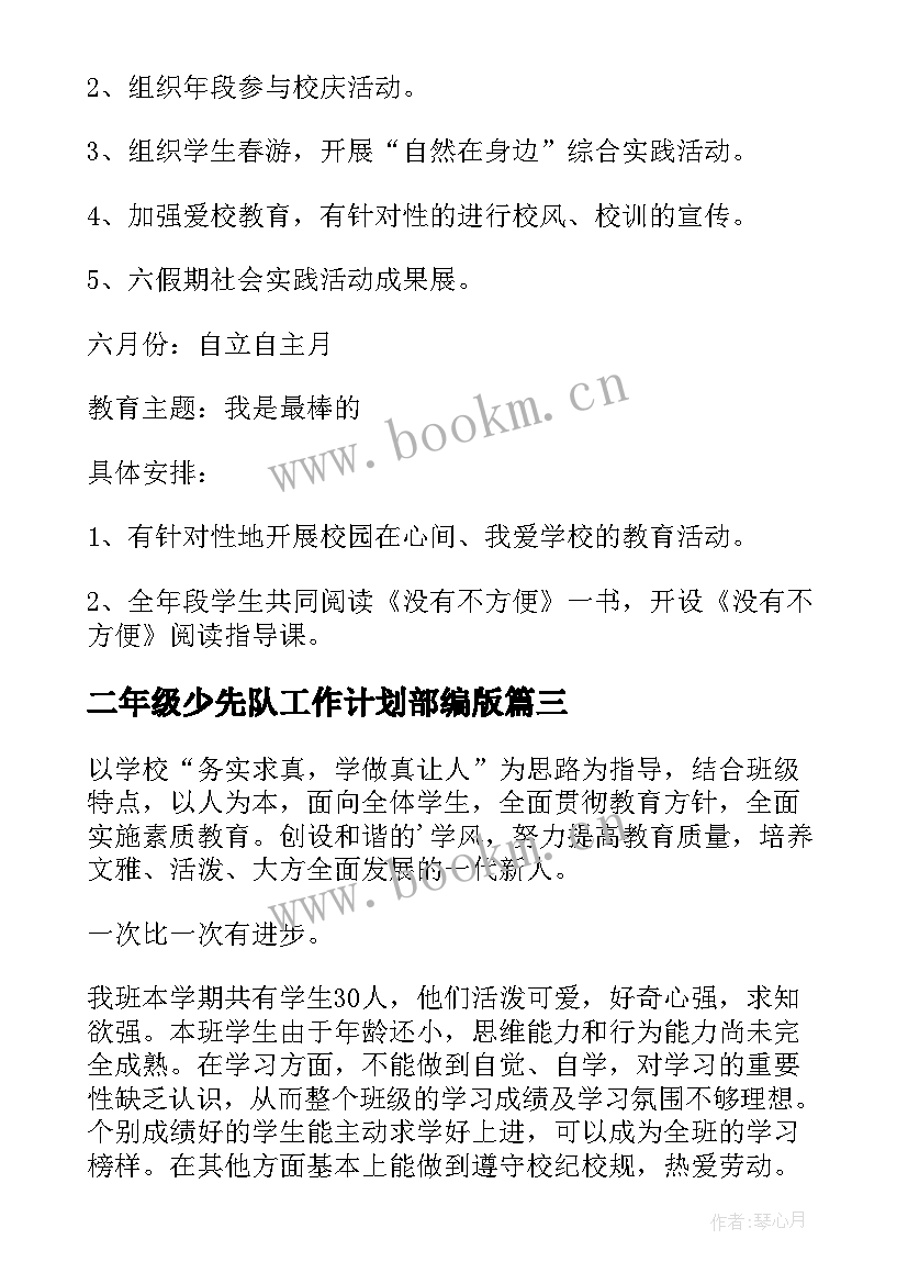 二年级少先队工作计划部编版(优质10篇)