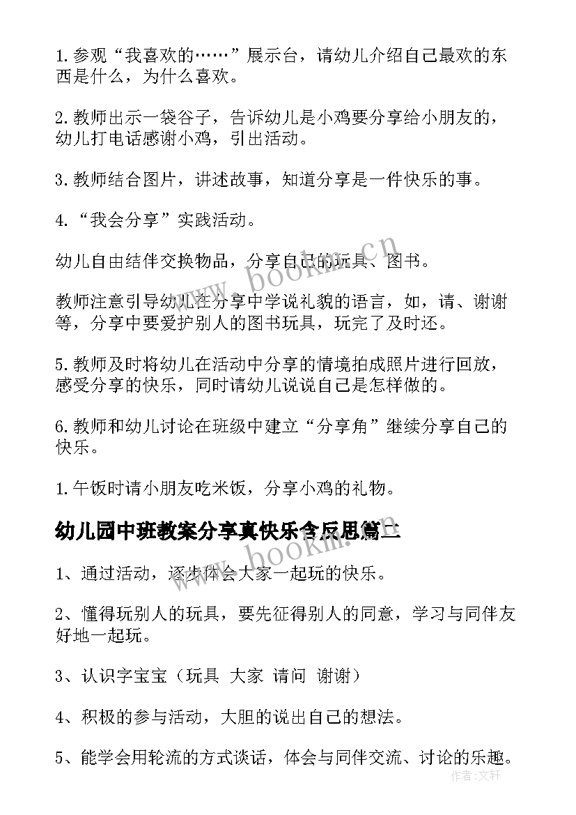 最新幼儿园中班教案分享真快乐含反思 幼儿园中班上学期社会教案分享真快乐(实用5篇)