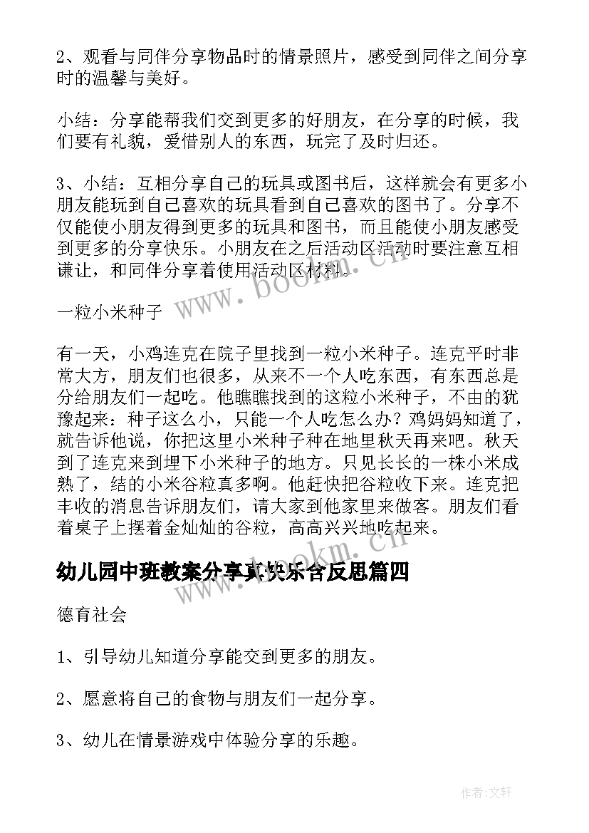 最新幼儿园中班教案分享真快乐含反思 幼儿园中班上学期社会教案分享真快乐(实用5篇)