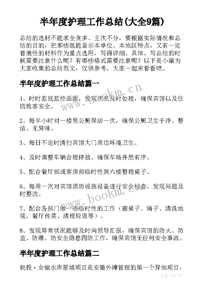 半年度护理工作总结(大全9篇)