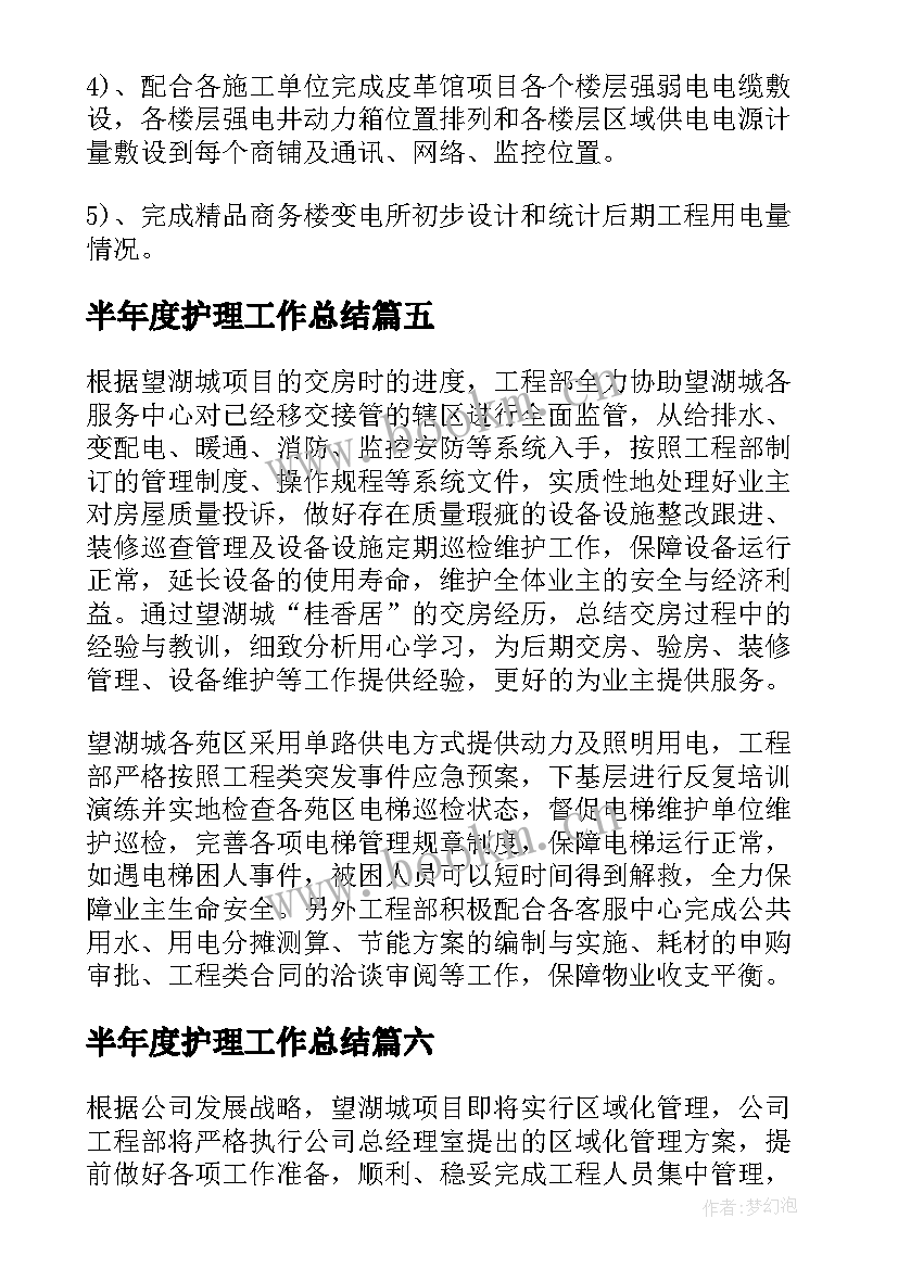 半年度护理工作总结(大全9篇)