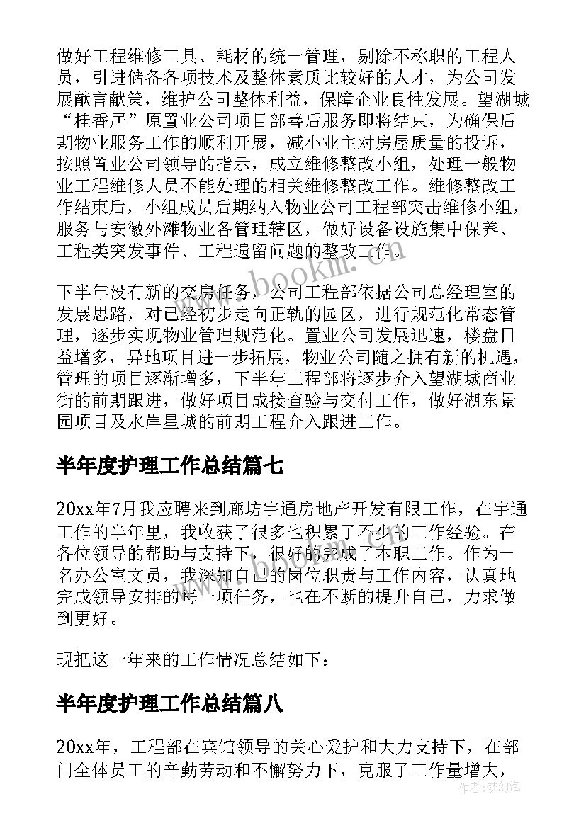 半年度护理工作总结(大全9篇)