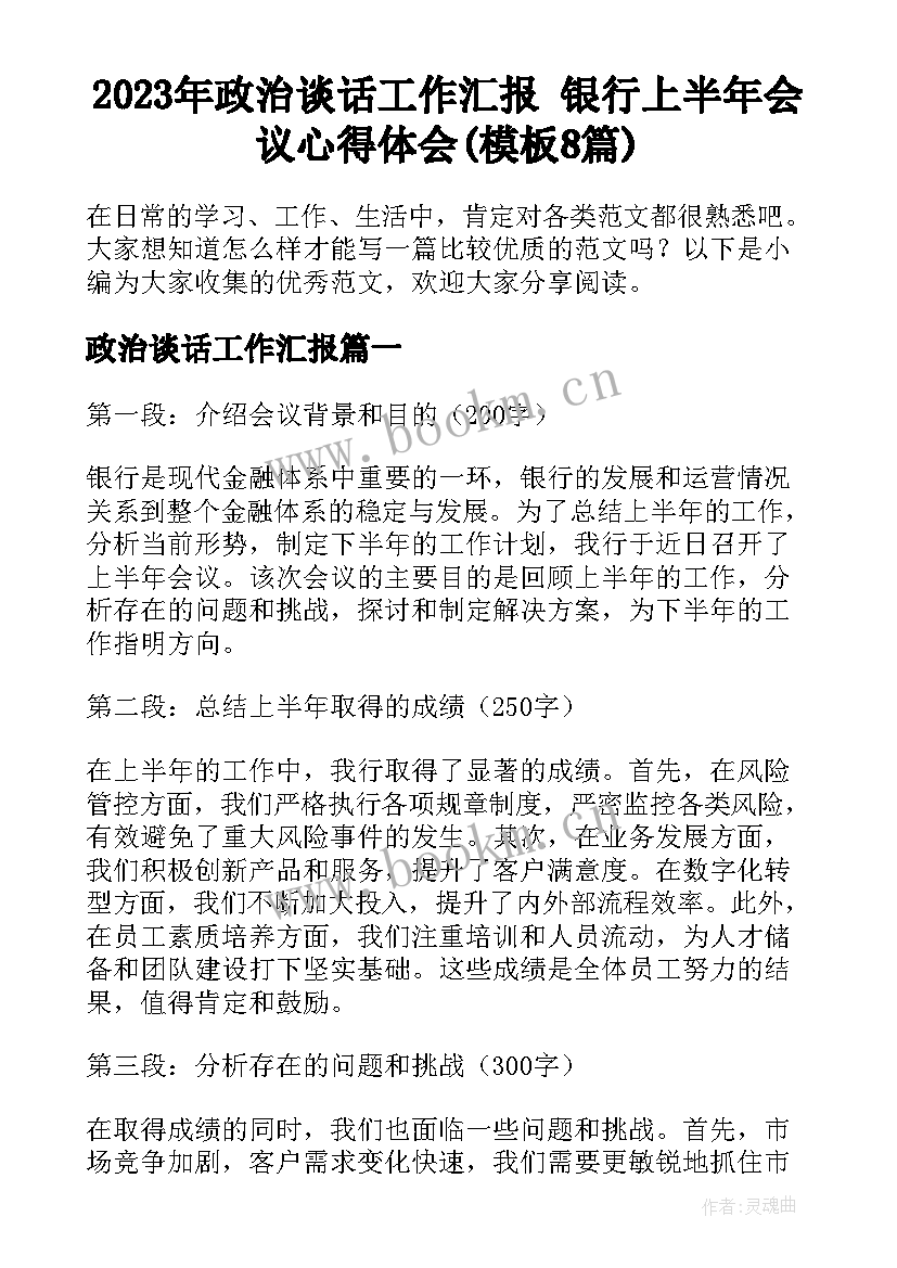 2023年政治谈话工作汇报 银行上半年会议心得体会(模板8篇)