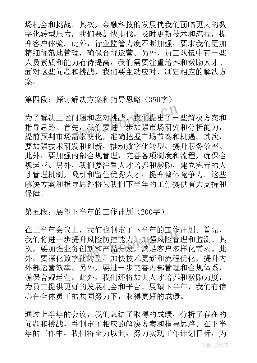 2023年政治谈话工作汇报 银行上半年会议心得体会(模板8篇)