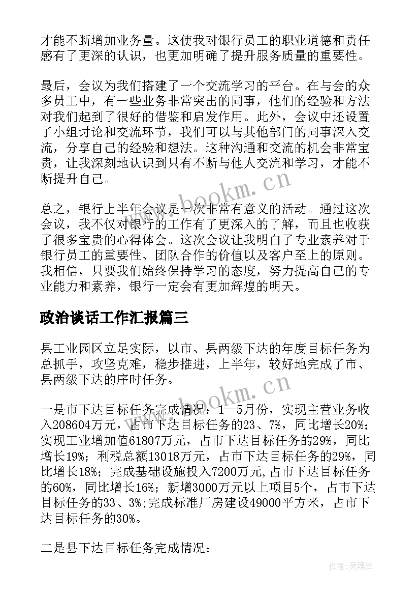 2023年政治谈话工作汇报 银行上半年会议心得体会(模板8篇)