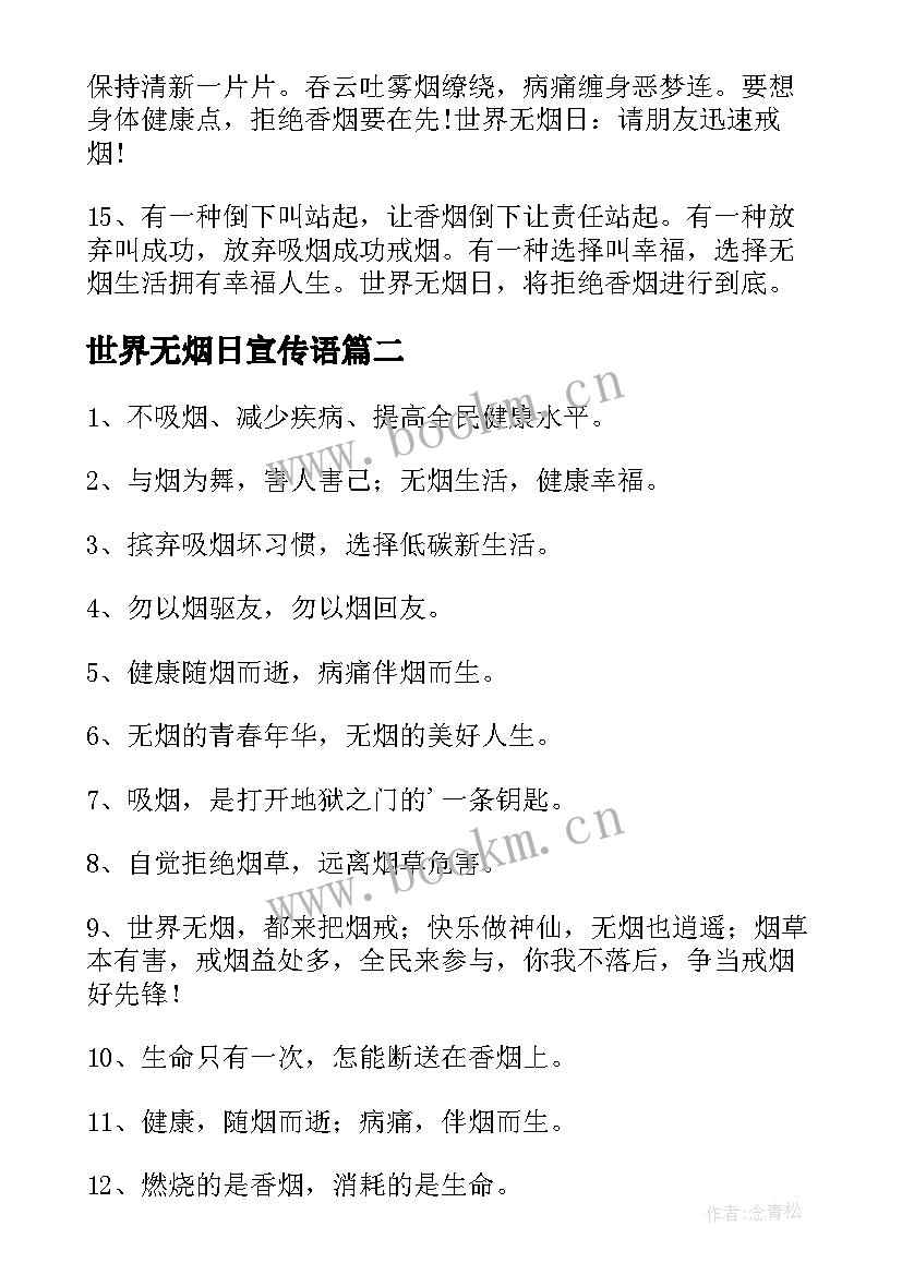 最新世界无烟日宣传语(通用5篇)