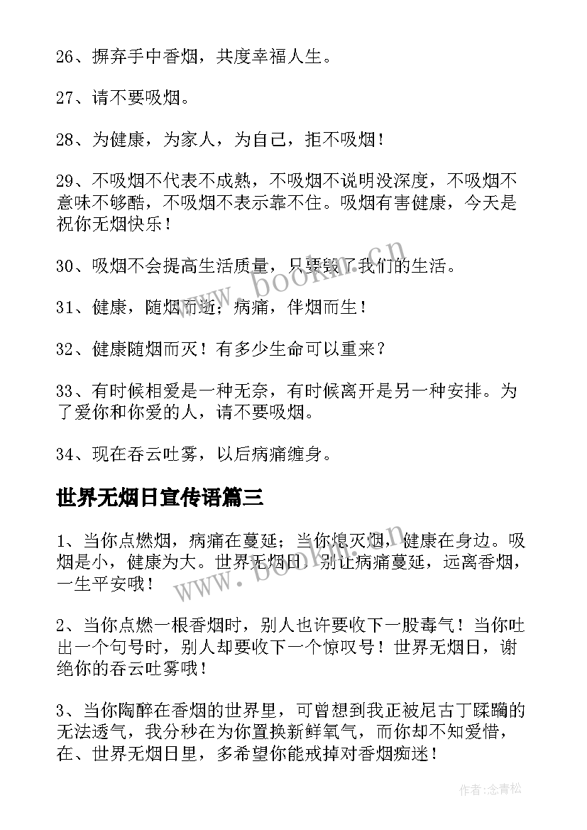 最新世界无烟日宣传语(通用5篇)