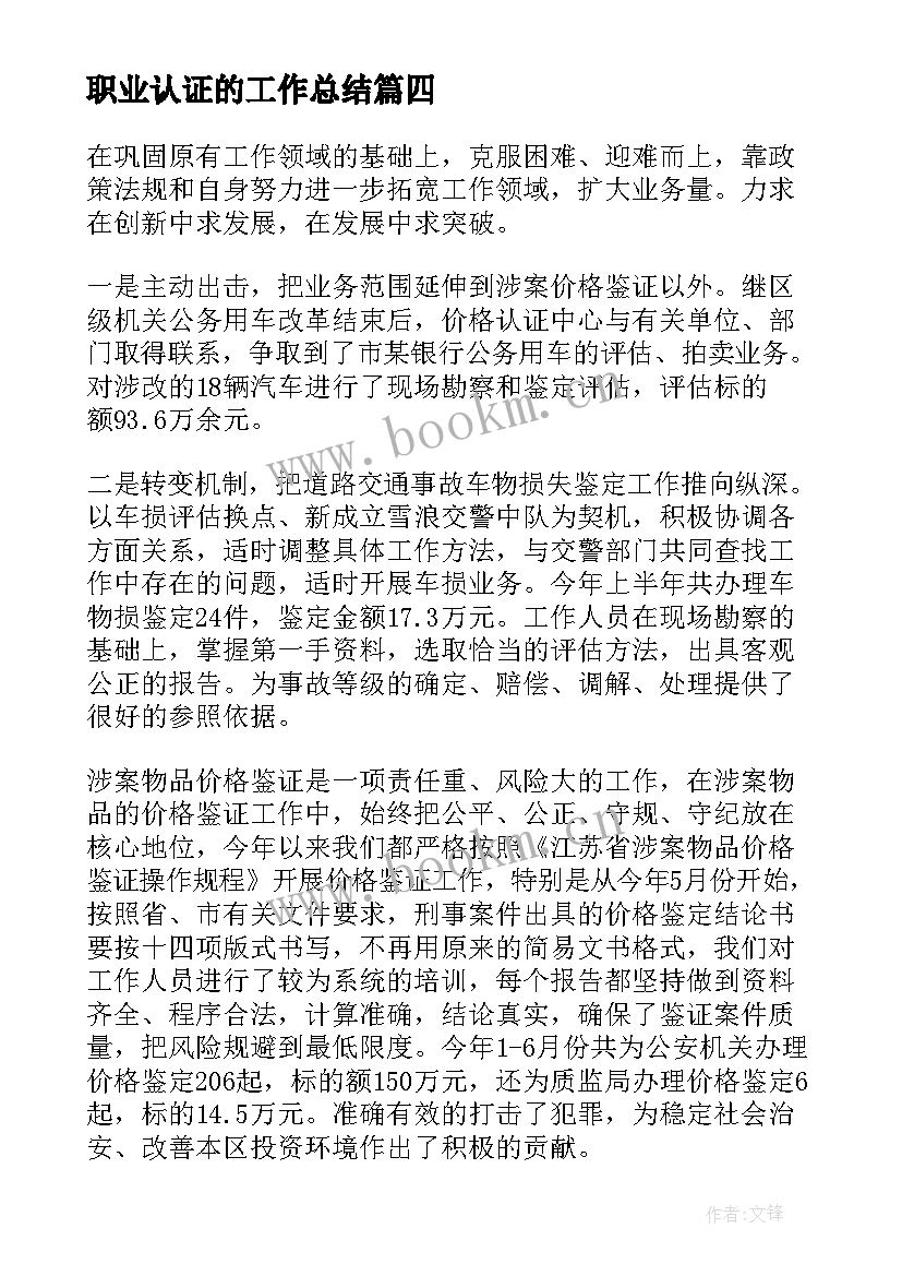 最新职业认证的工作总结(优秀6篇)