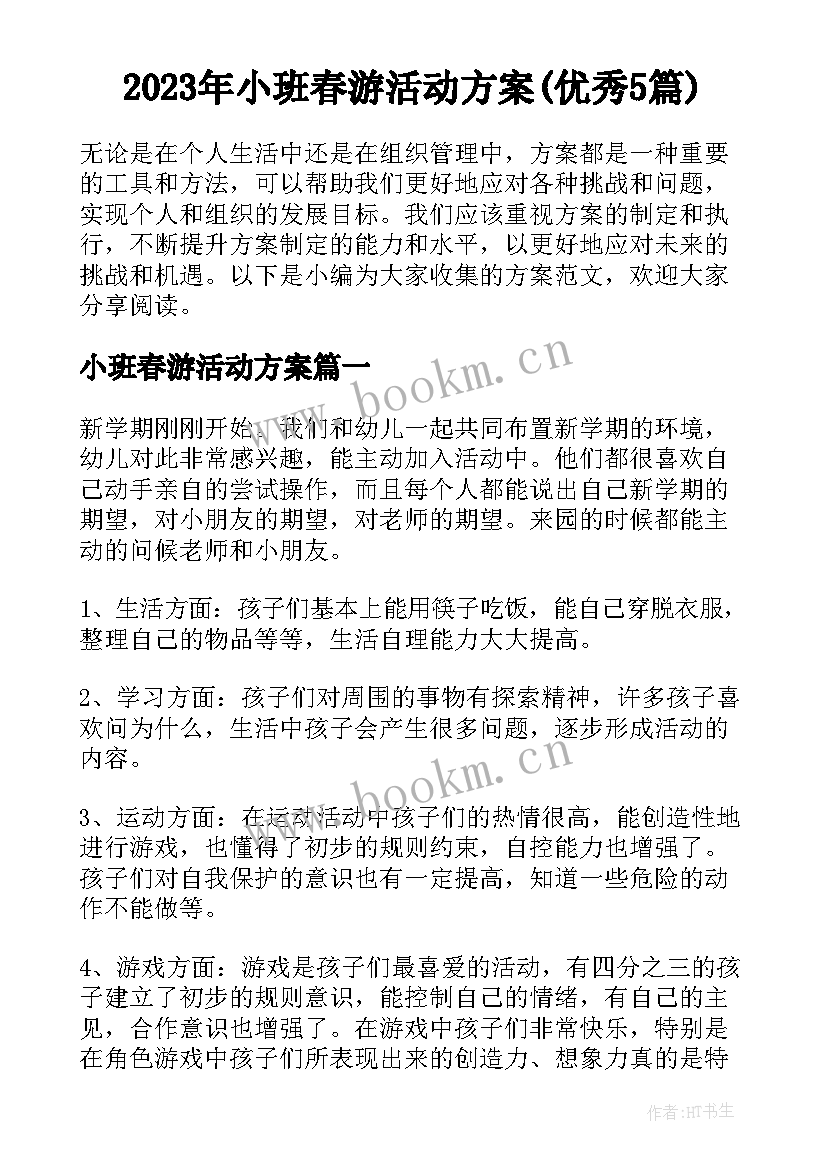 2023年小班春游活动方案(优秀5篇)