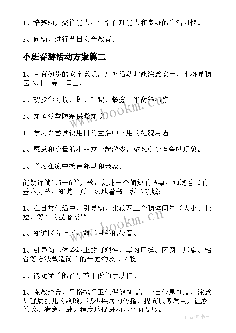 2023年小班春游活动方案(优秀5篇)