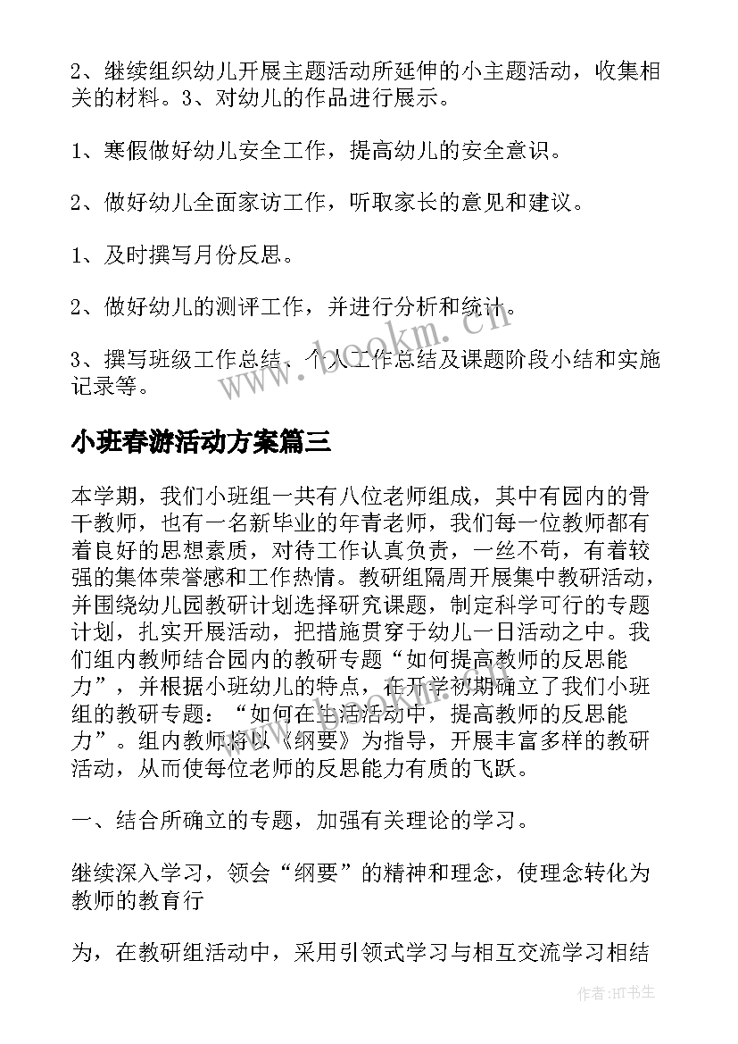 2023年小班春游活动方案(优秀5篇)