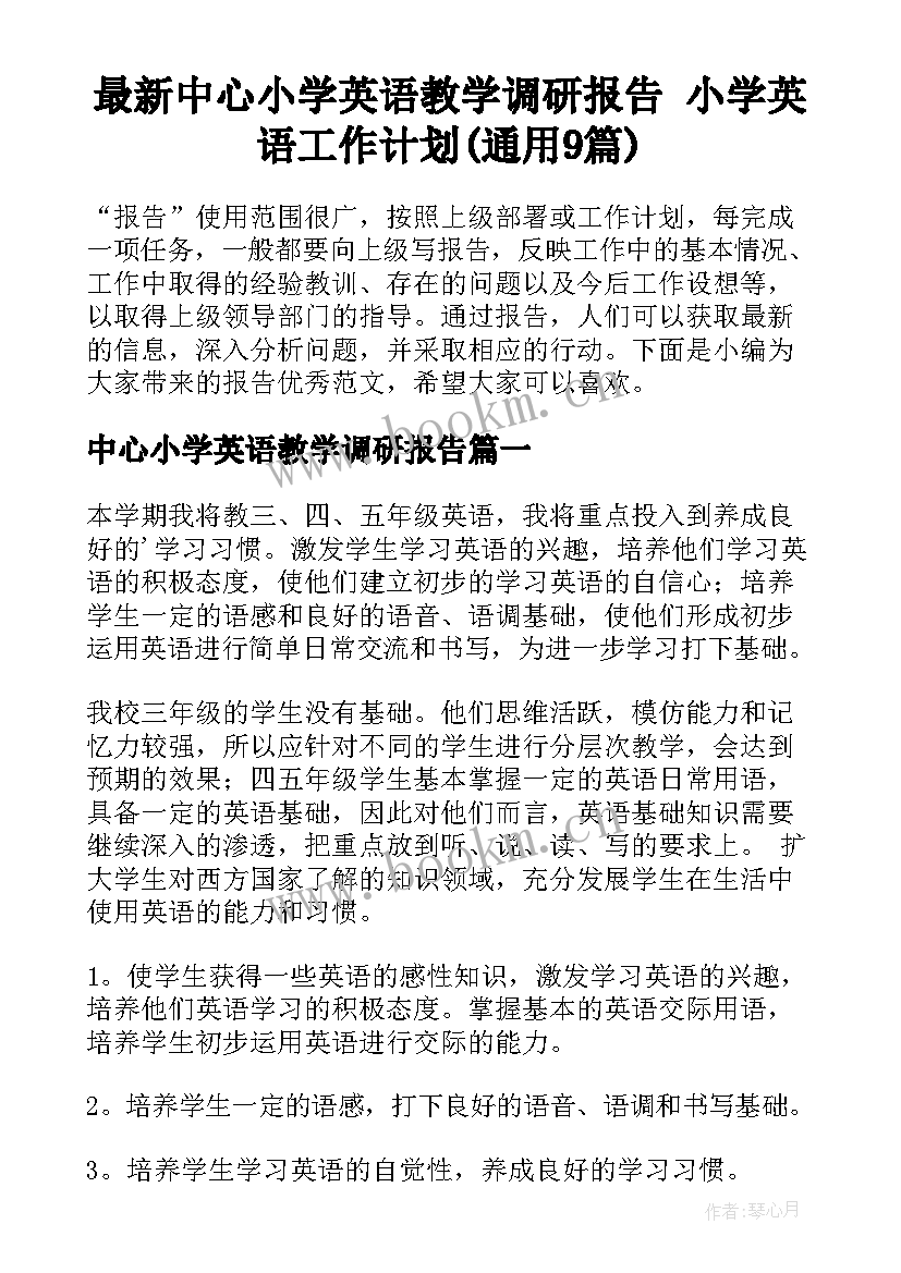 最新中心小学英语教学调研报告 小学英语工作计划(通用9篇)