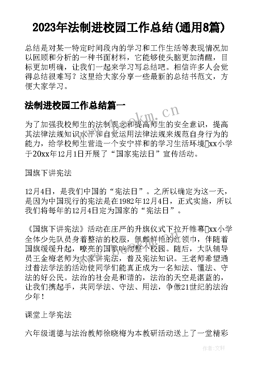 2023年法制进校园工作总结(通用8篇)