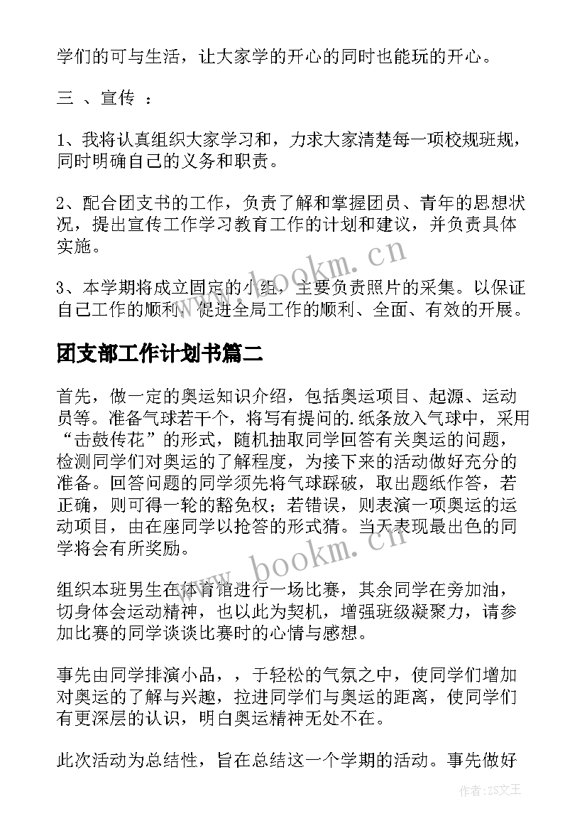 最新团支部工作计划书(优秀5篇)