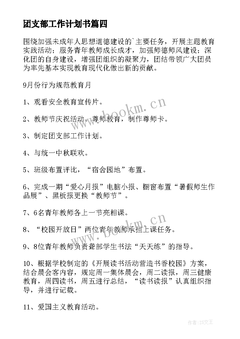 最新团支部工作计划书(优秀5篇)