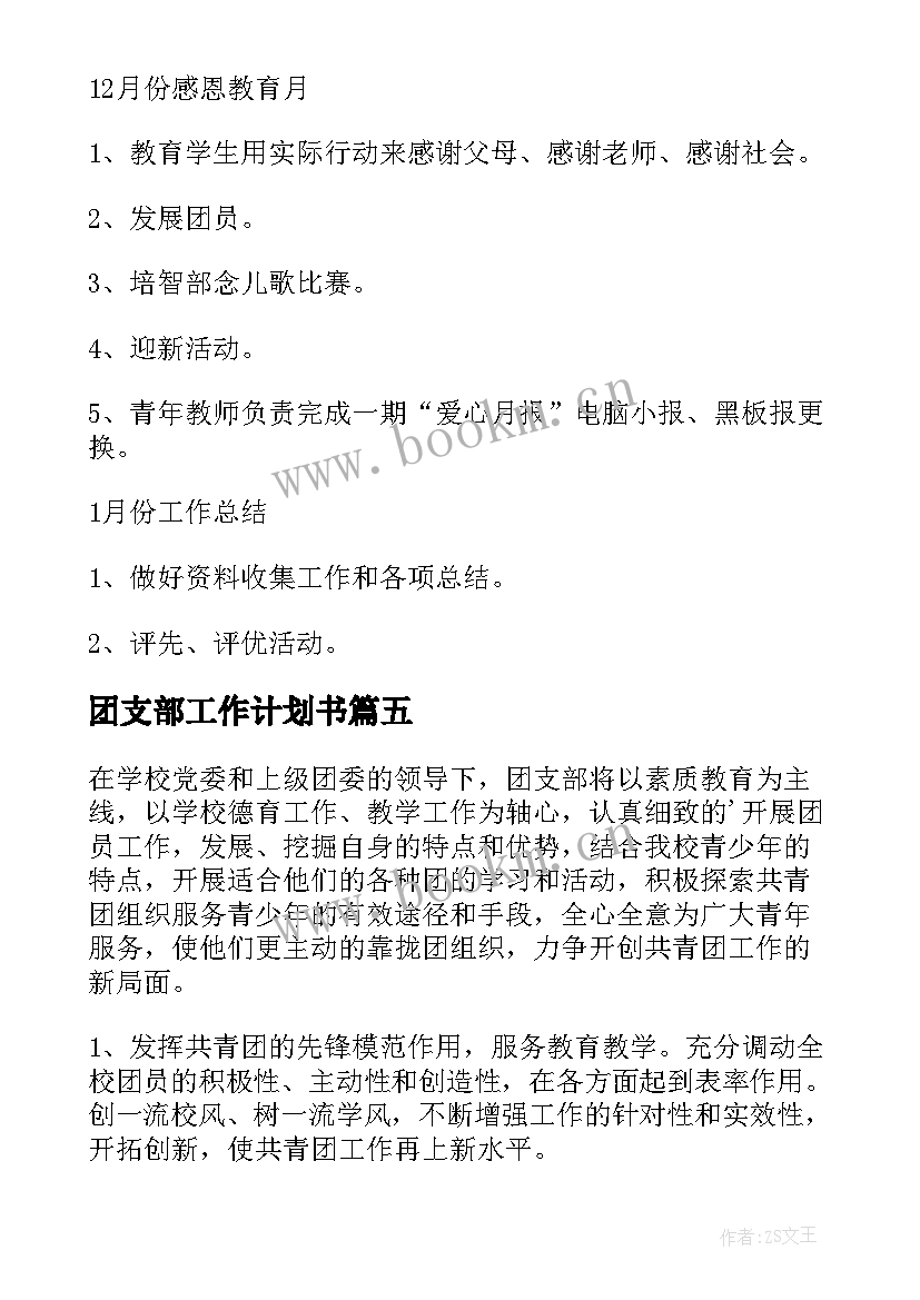 最新团支部工作计划书(优秀5篇)