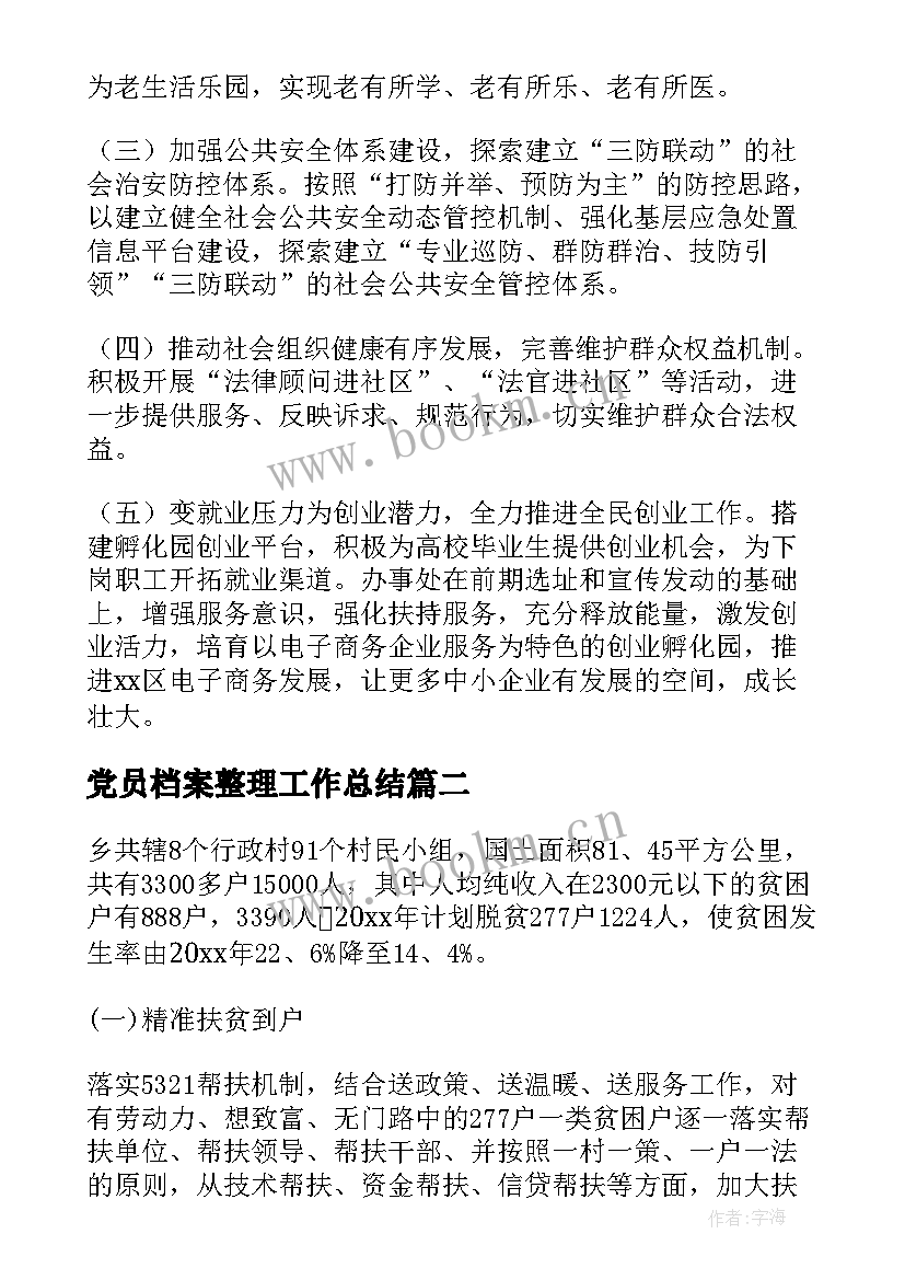 2023年党员档案整理工作总结(优秀5篇)