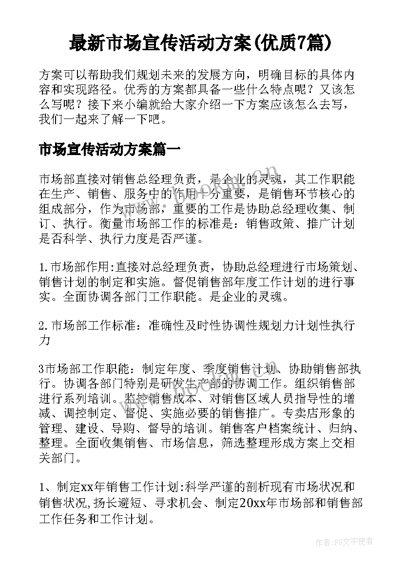 最新市场宣传活动方案(优质7篇)