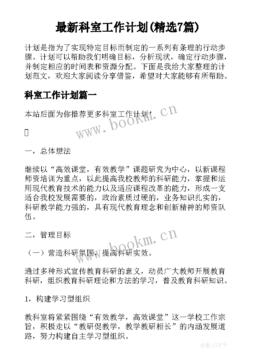 最新科室工作计划(精选7篇)