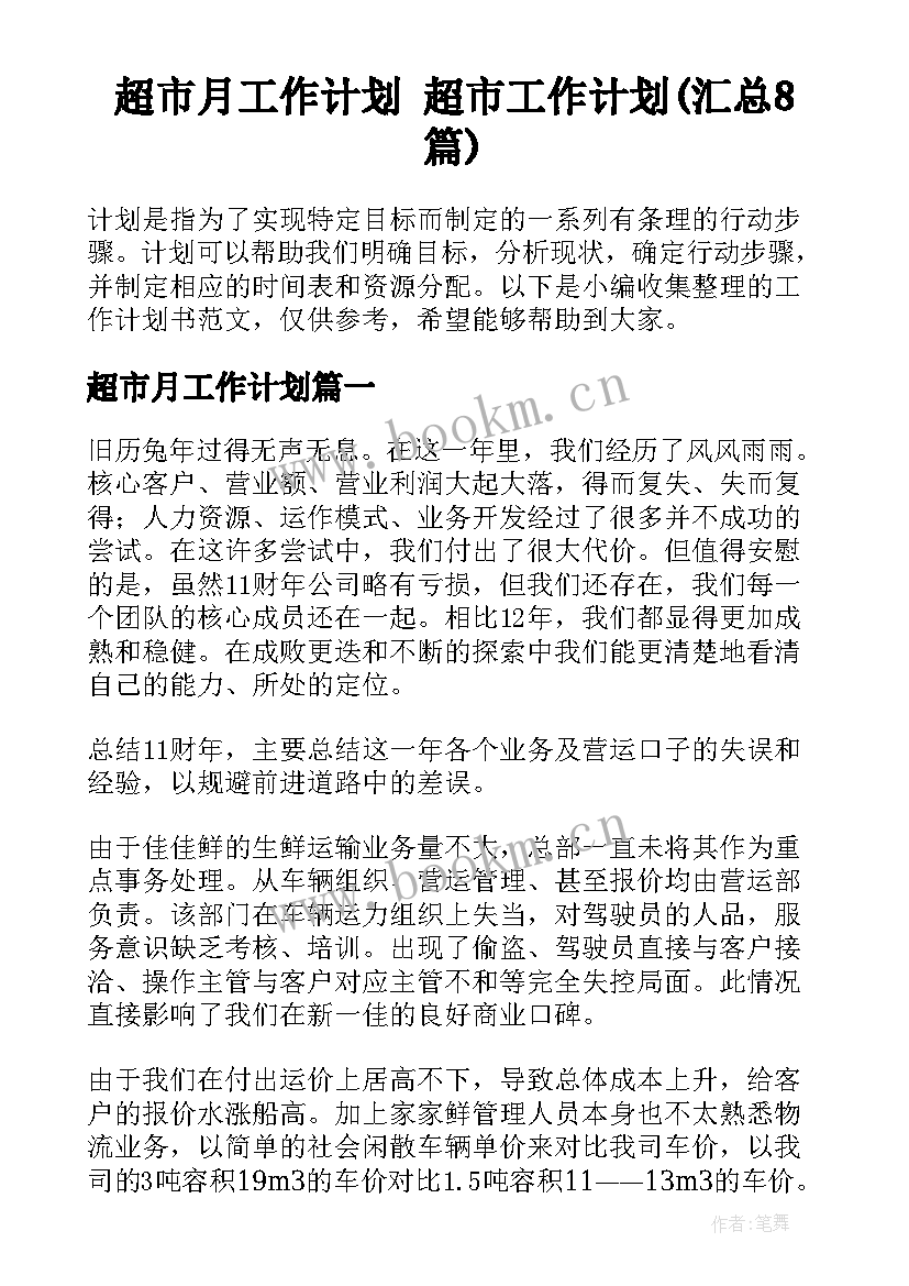 超市月工作计划 超市工作计划(汇总8篇)