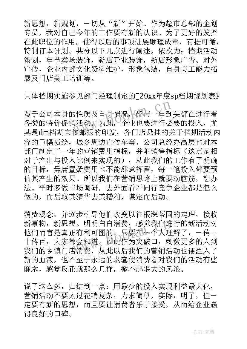 超市月工作计划 超市工作计划(汇总8篇)