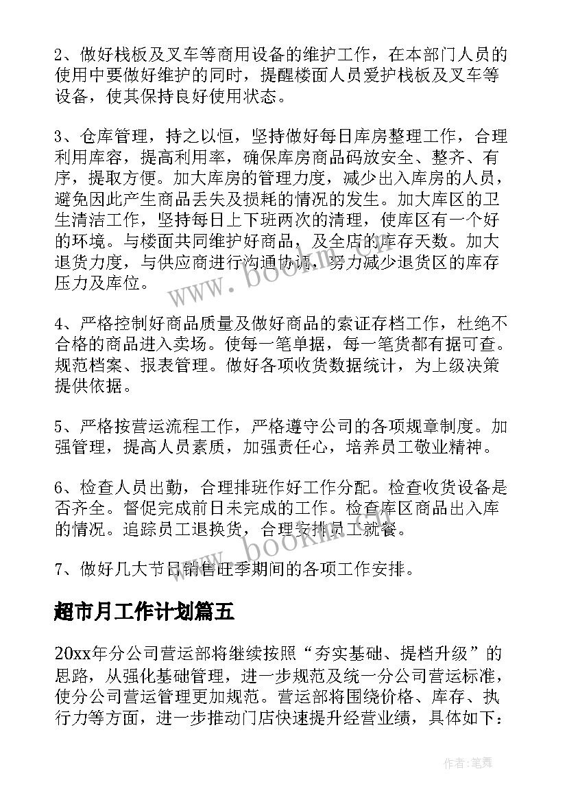 超市月工作计划 超市工作计划(汇总8篇)