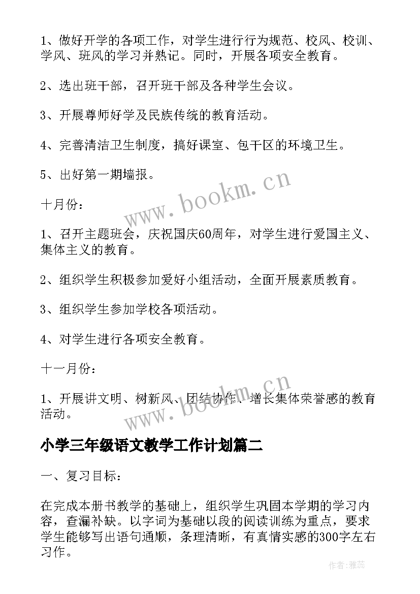 2023年小学三年级语文教学工作计划(模板5篇)