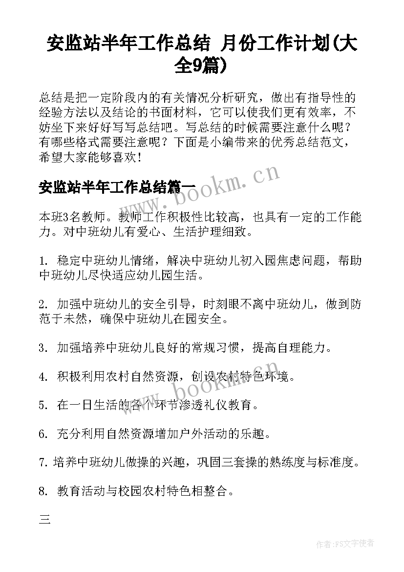 安监站半年工作总结 月份工作计划(大全9篇)